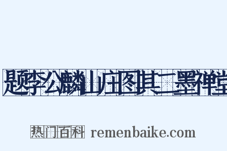 题李公麟山庄图其二墨禅堂是什么意思的图片